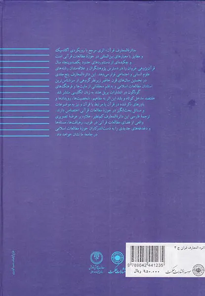 دائره المعارف قرآن جلد دوم